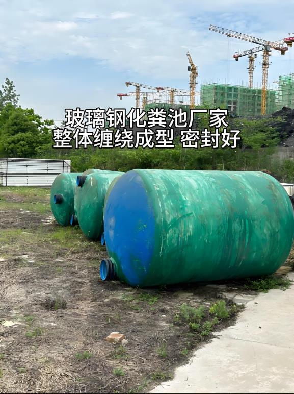 剑河玻璃钢化粪池